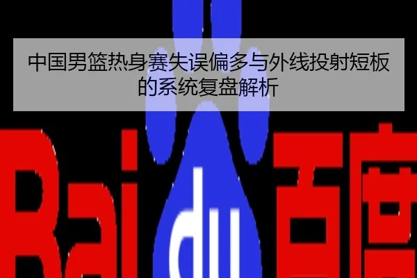 中国男篮热身赛失误偏多与外线投射短板的系统复盘解析